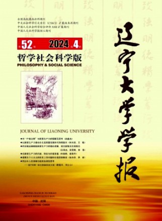 辽宁大学学报·哲学社会科学版