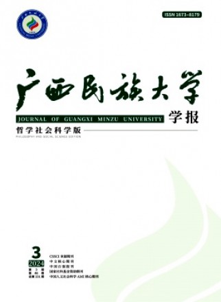 广西民族大学学报·哲学社会科学版