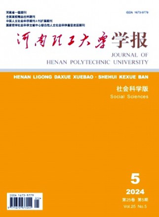 河南理工大学学报·社会科学版