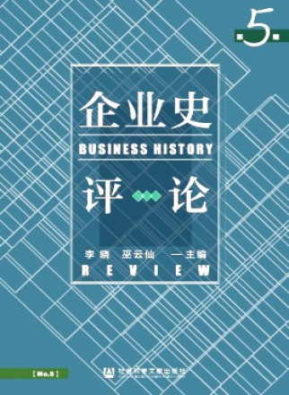企业史评论