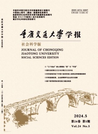 重庆交通大学学报·社会科学版
