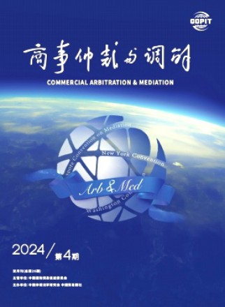 商事仲裁与调解