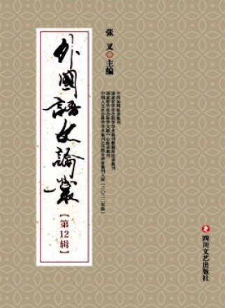 外国语文论丛