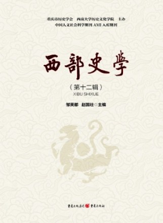 西部史学