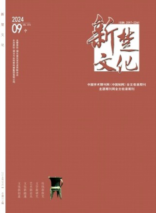 新楚文化