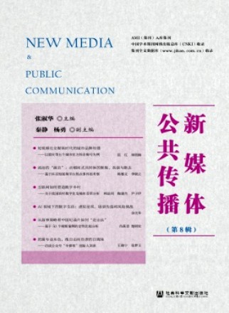 新媒体公共传播