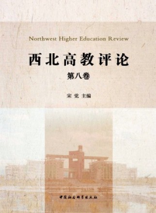 西北高教评论