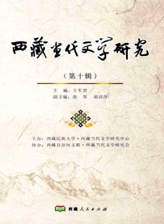 西藏当代文学研究