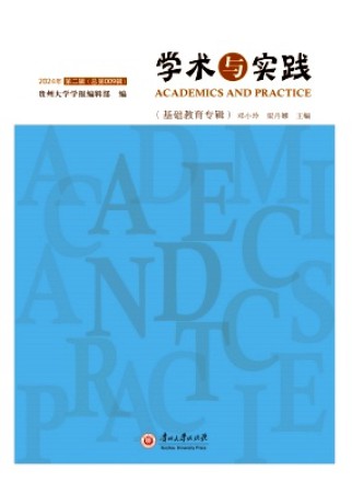 学术与实践