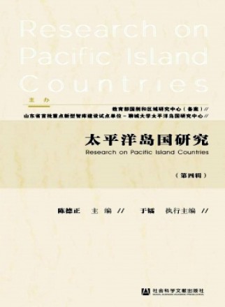 太平洋岛国研究