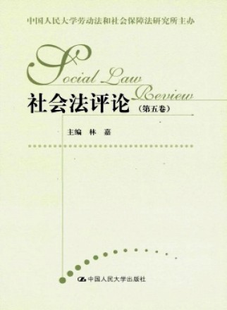 社会法评论