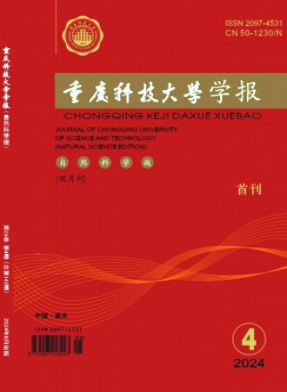 重庆科技大学学报·自然科学版