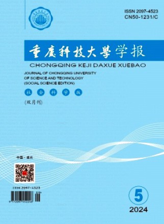 重庆科技大学学报·社会科学版