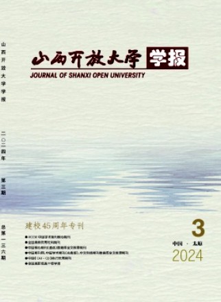 山西开放大学学报