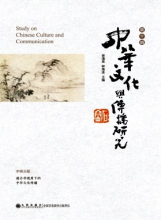 中华文化与传播研究