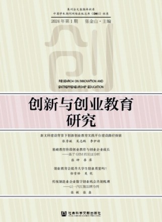 创新与创业教育研究