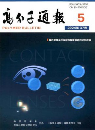 高分子通报