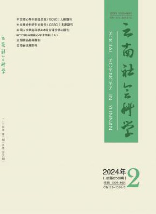 云南社会科学