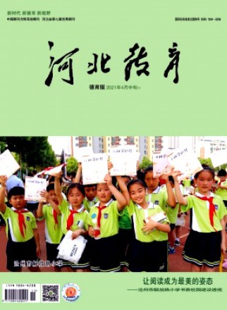 河北教育·德育版