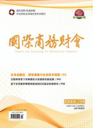 国际商务财会