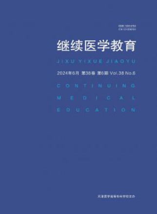 继续医学教育