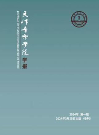 天津音乐学院学报