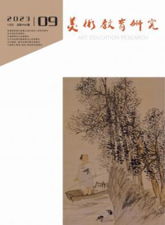 美术教育研究
