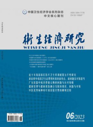 卫生经济研究