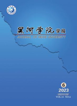 黑河学院学报