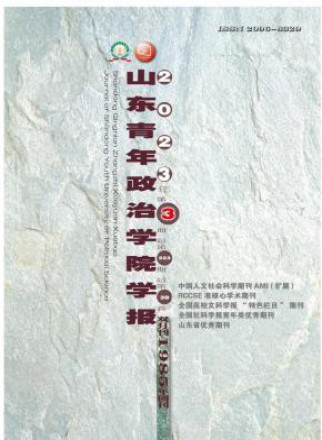 山东青年政治学院学报