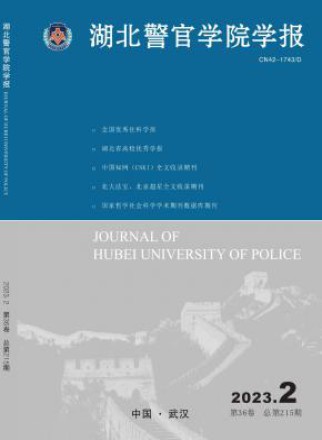 湖北警官学院学报