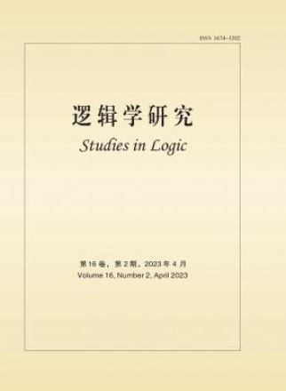 逻辑学研究