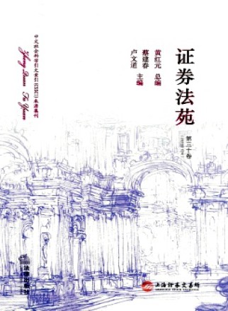 证券法苑