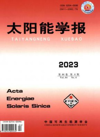 太阳能学报