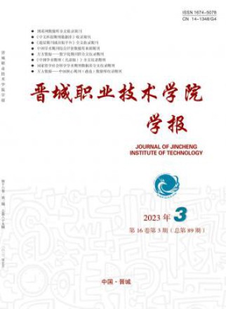晋城职业技术学院学报