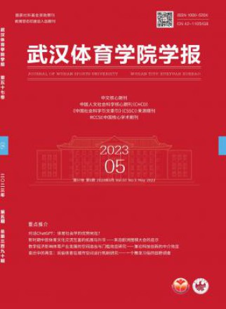 武汉体育学院学报