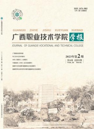 广西职业技术学院学报