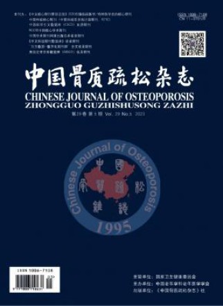 中国骨质疏松