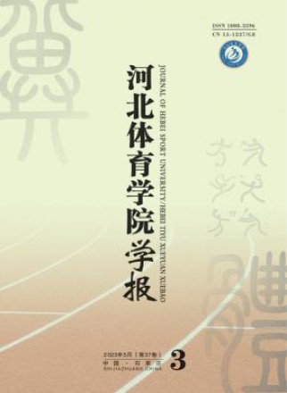 河北体育学院学报