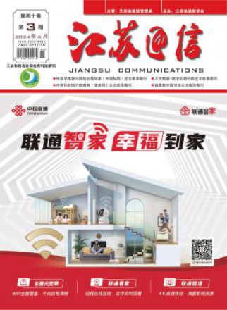 江苏通信