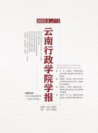 云南行政学院学报