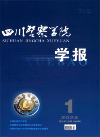 四川警察学院学报