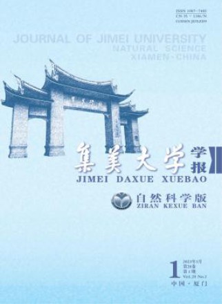 集美大学学报·自然科学版