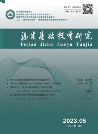 福建基础教育研究