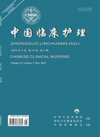 中国临床护理