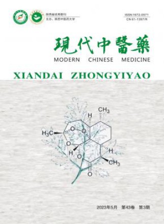 现代中医药