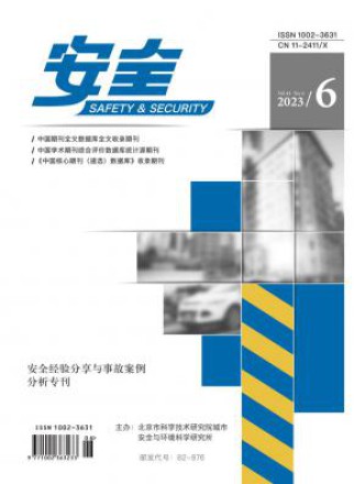 安全
