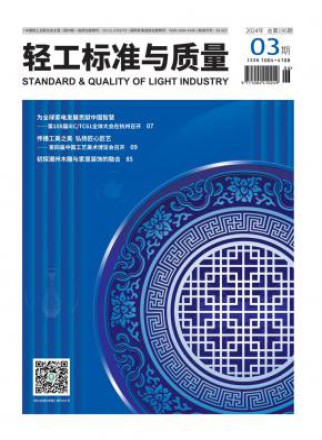 轻工标准与质量