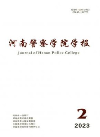 河南警察学院学报