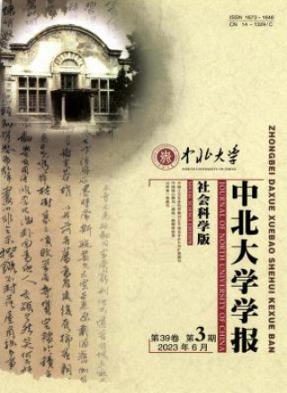 中北大学学报·社会科学版